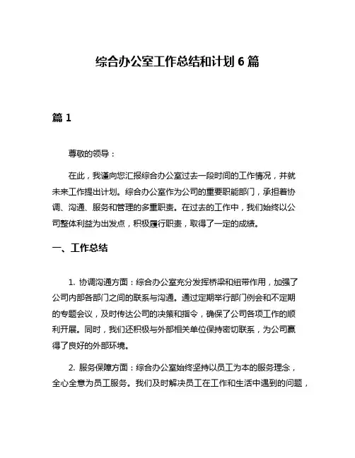 综合办公室工作总结和计划6篇