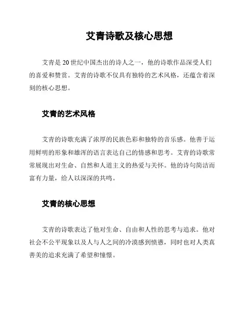 艾青诗歌及核心思想