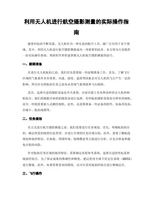 利用无人机进行航空摄影测量的实际操作指南