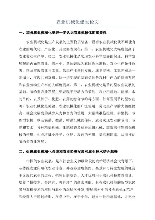 农业机械化建设论文