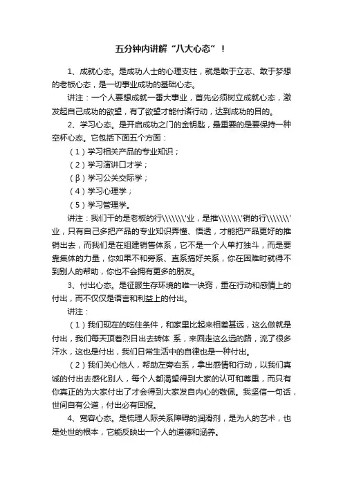 五分钟内讲解“八大心态”！