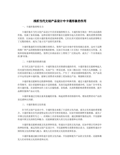 浅析当代文创产品设计中卡通形象的作用