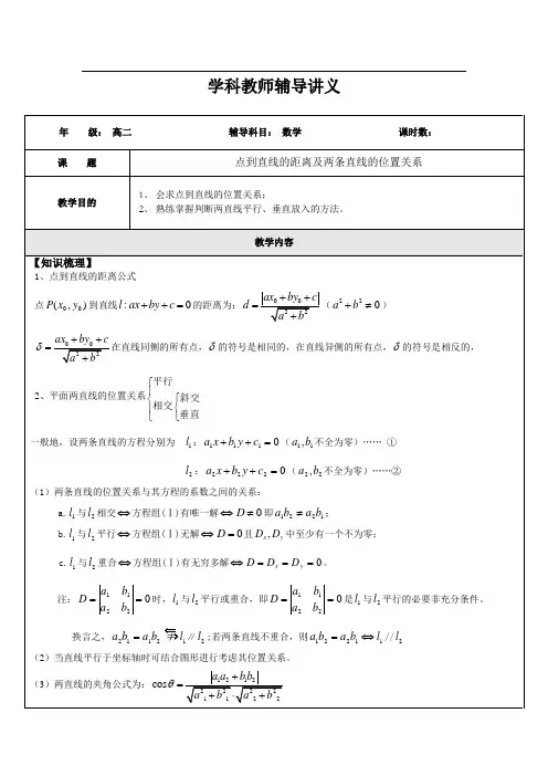 高二数学点到直线的距离、两条直线的位置关系(学生版)
