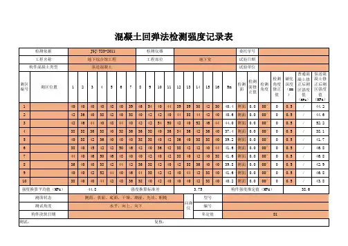 (完整)混凝土回弹强度自动计算EXCEL表