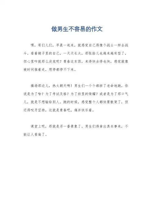 做男生不容易的作文