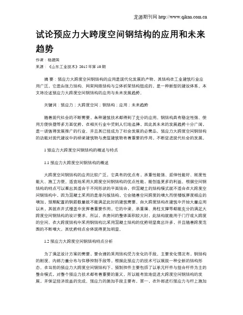 试论预应力大跨度空间钢结构的应用和未来趋势