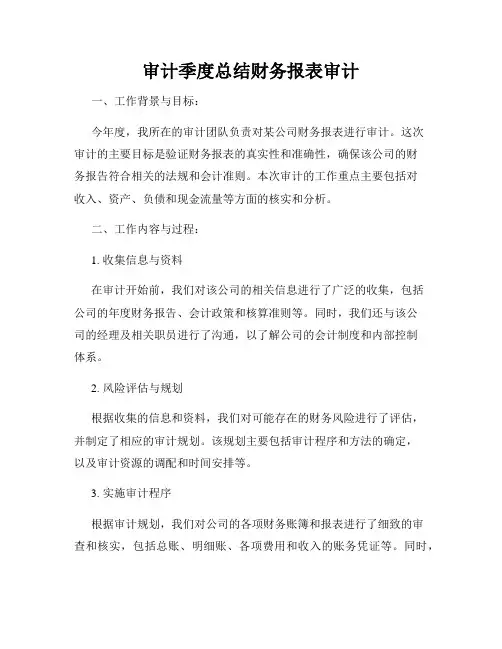 审计季度总结财务报表审计