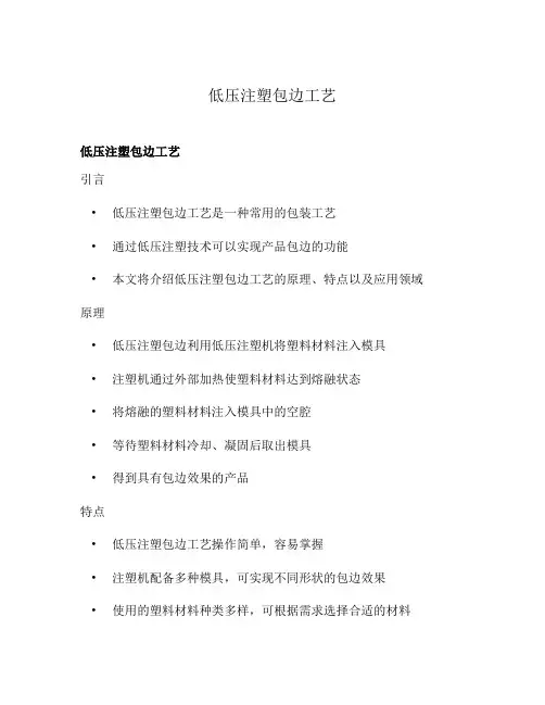 低压注塑包边工艺