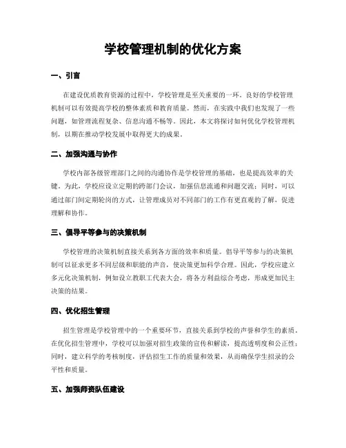 学校管理机制的优化方案