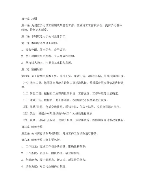 员工薪酬绩效管理制度范本