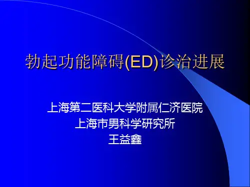 ED的诊治进展