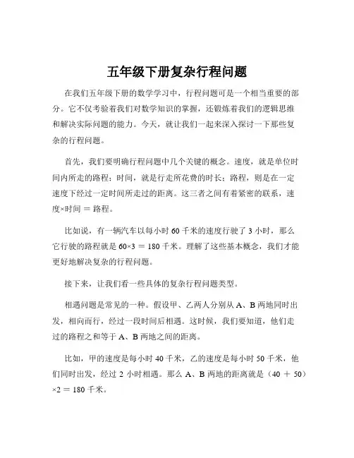 五年级下册复杂行程问题