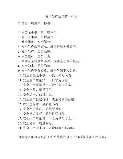 安全生产质量第一标语