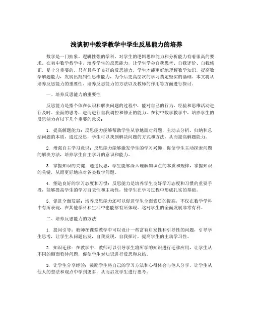 浅谈初中数学教学中学生反思能力的培养
