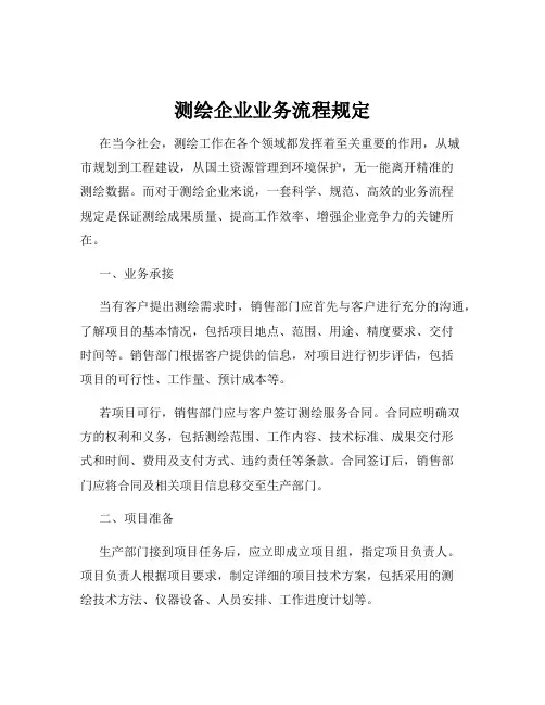 测绘企业业务流程规定