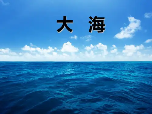 音乐人音版(简谱)二年级上第7课大海课件(19张)