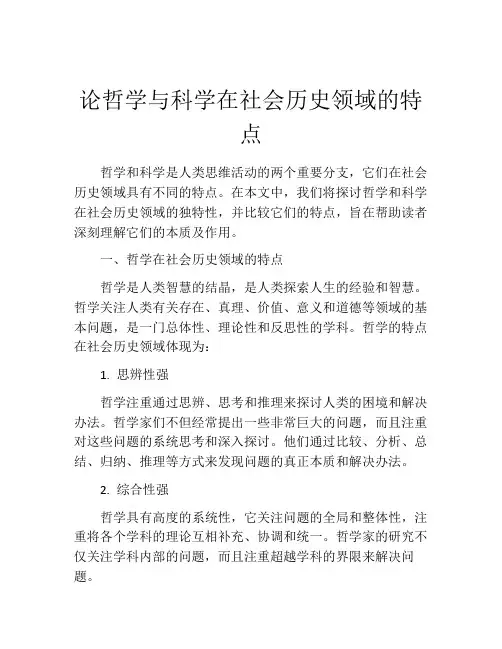 论哲学与科学在社会历史领域的特点