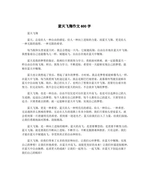 蓝天飞翔作文600字