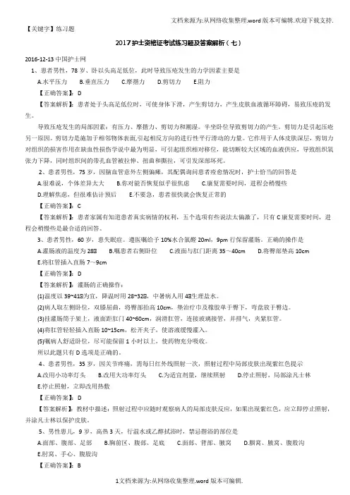 【练习题】护士资格证考试练习题及答案解析7