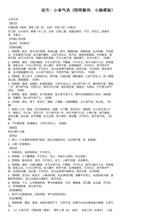 经方：小承气汤（阳明腑热，小肠便秘）