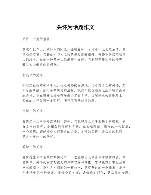 关怀为话题作文