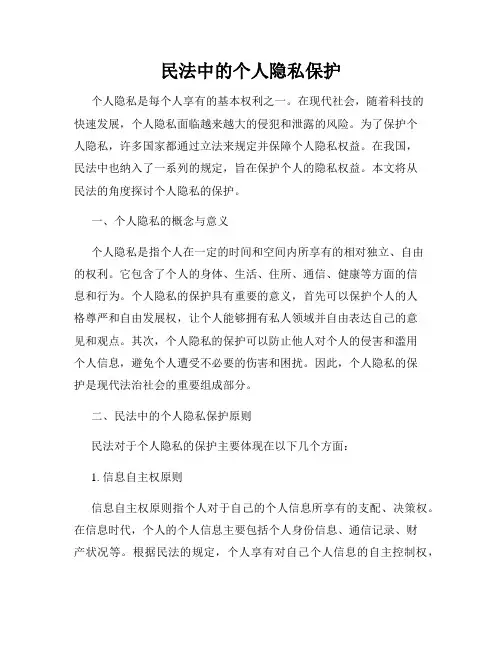 民法中的个人隐私保护