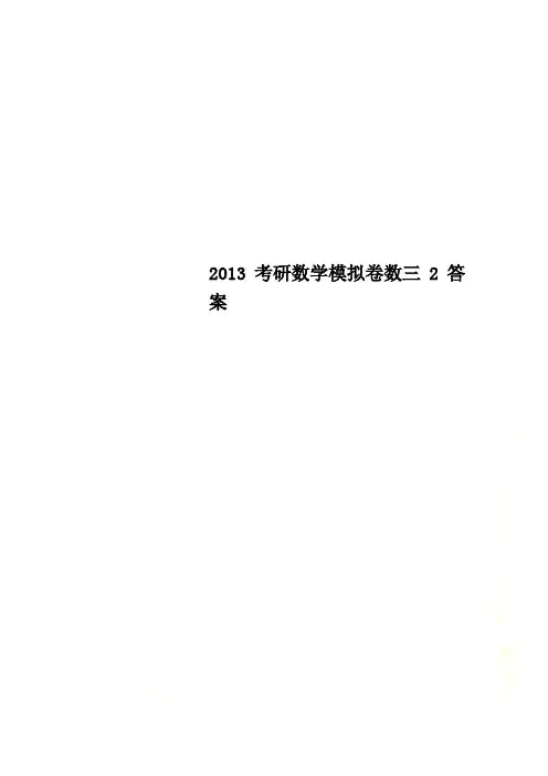 2013考研数学模拟卷数三2答案