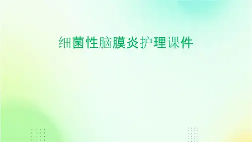 细菌性脑膜炎护理课件