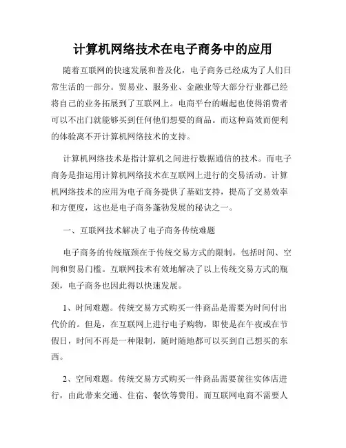 计算机网络技术在电子商务中的应用