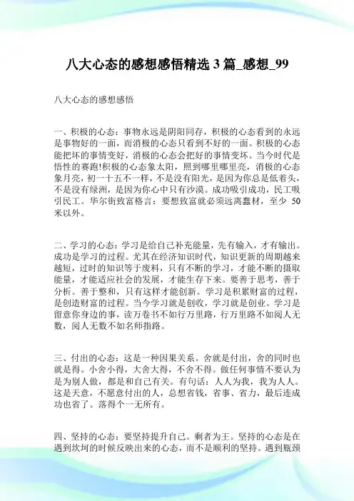 八大心态的感想感悟精选篇感想.doc