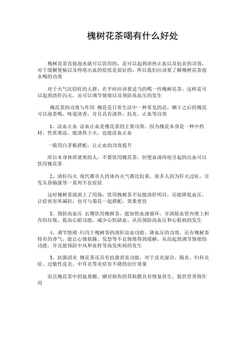 健康养生---槐树花茶喝有什么好处