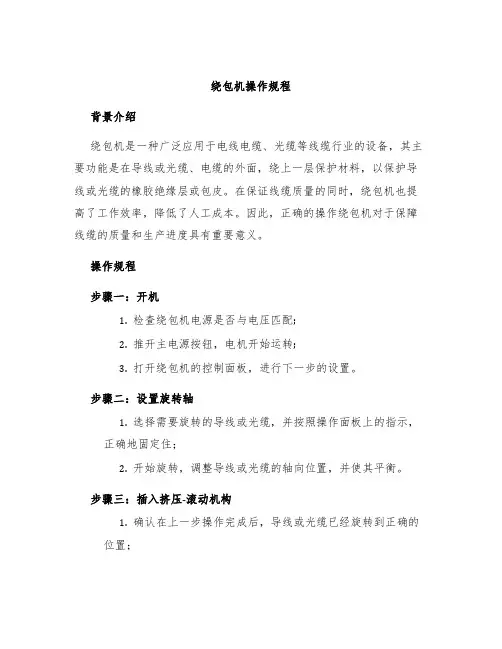 绕包机操作规程