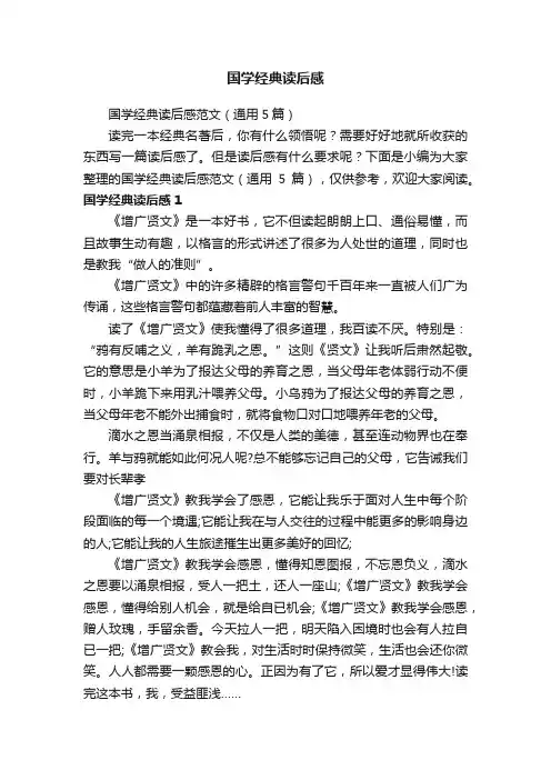 国学经典读后感范文（通用5篇）