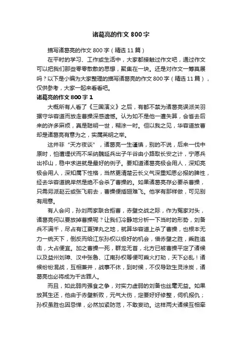 描写诸葛亮的作文800字（精选11篇）