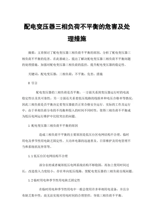 配电变压器三相负荷不平衡的危害及处理措施
