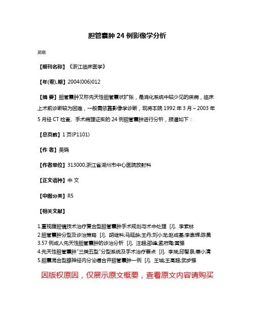 胆管囊肿24例影像学分析