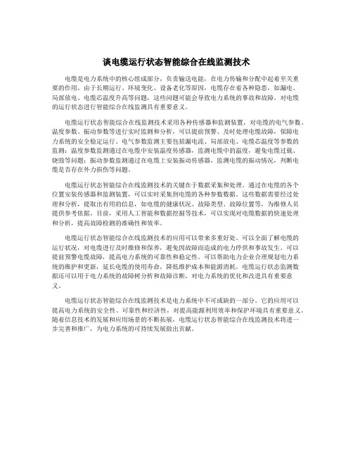 谈电缆运行状态智能综合在线监测技术
