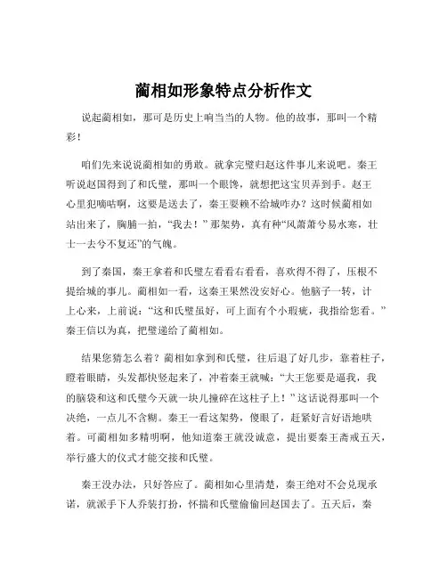 蔺相如形象特点分析作文