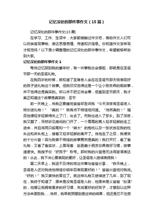 记忆深处的那件事作文（15篇）