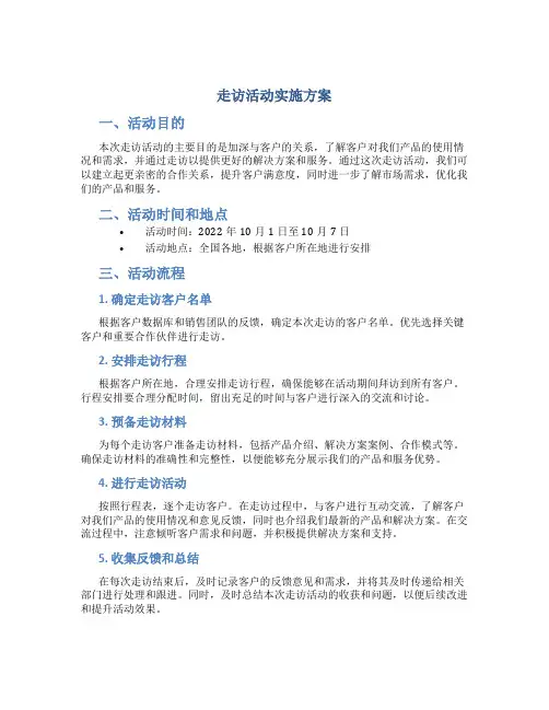 走访活动实施方案