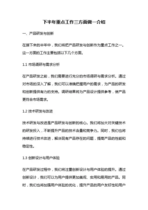 下半年重点工作三方面做一介绍