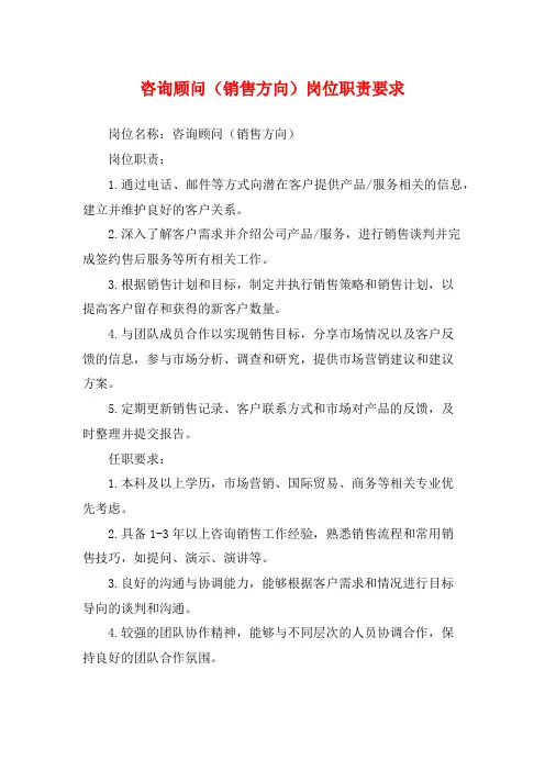 咨询顾问(销售方向)岗位职责要求