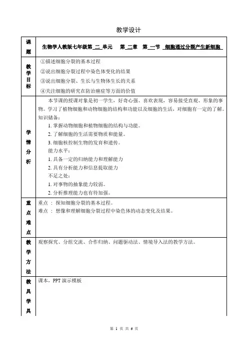 第一节细胞通过分裂产生新细胞教学设计-2023-2024学年人教版生物七年级上册