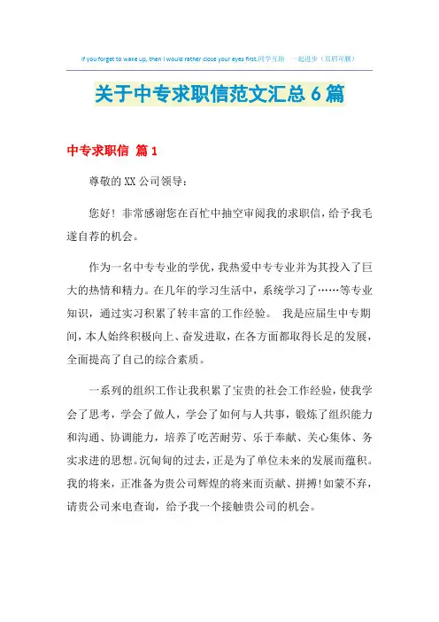 2021年关于中专求职信范文汇总6篇