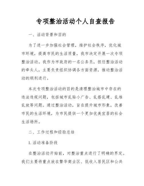 专项整治活动个人自查报告