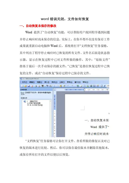 word出错关闭,文件如何恢复