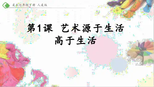 七年级下册美术-1《艺术源于生活高于生活》【课件】