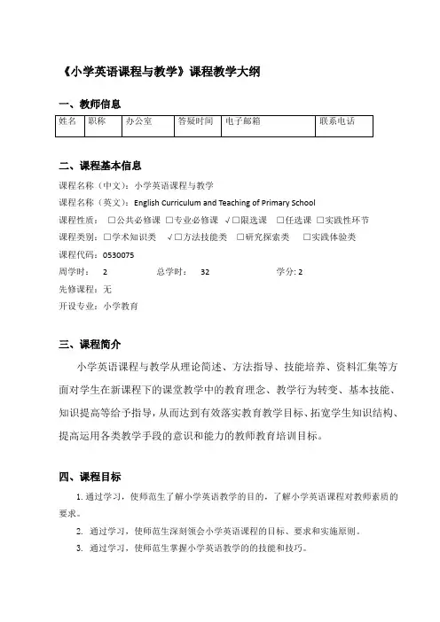 《小学英语课程与教学》课程教学大纲