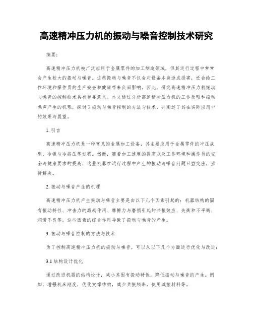 高速精冲压力机的振动与噪音控制技术研究