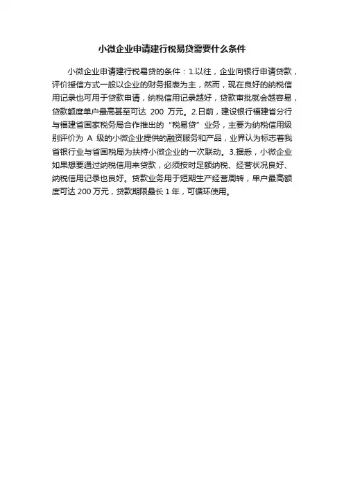小微企业申请建行税易贷需要什么条件